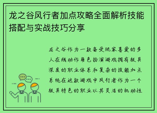 龙之谷风行者加点攻略全面解析技能搭配与实战技巧分享
