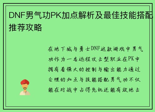 DNF男气功PK加点解析及最佳技能搭配推荐攻略