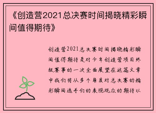 《创造营2021总决赛时间揭晓精彩瞬间值得期待》
