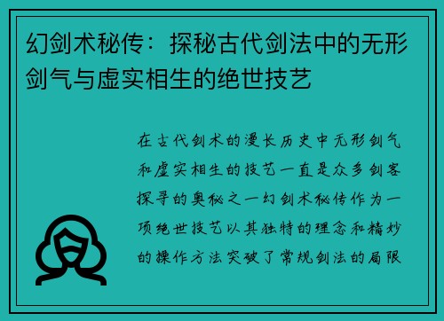 幻剑术秘传：探秘古代剑法中的无形剑气与虚实相生的绝世技艺