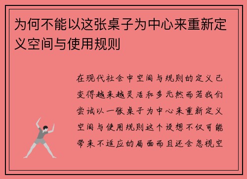 为何不能以这张桌子为中心来重新定义空间与使用规则