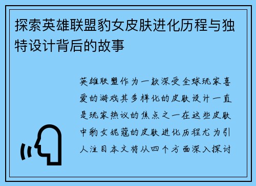 探索英雄联盟豹女皮肤进化历程与独特设计背后的故事