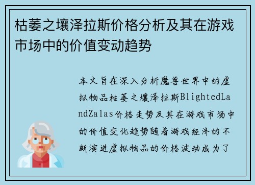 枯萎之壤泽拉斯价格分析及其在游戏市场中的价值变动趋势