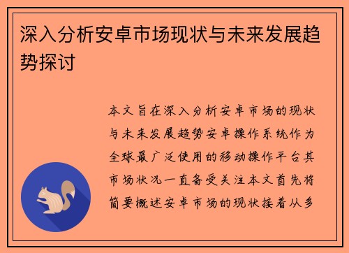 深入分析安卓市场现状与未来发展趋势探讨