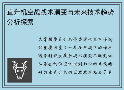 直升机空战战术演变与未来技术趋势分析探索