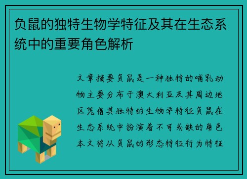 负鼠的独特生物学特征及其在生态系统中的重要角色解析