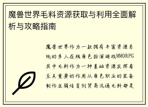 魔兽世界毛料资源获取与利用全面解析与攻略指南