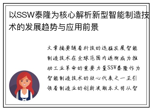 以SSW泰隆为核心解析新型智能制造技术的发展趋势与应用前景
