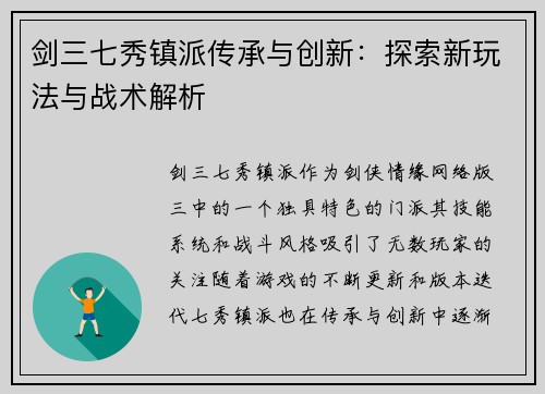 剑三七秀镇派传承与创新：探索新玩法与战术解析