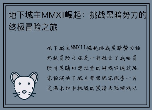 地下城主MMXII崛起：挑战黑暗势力的终极冒险之旅