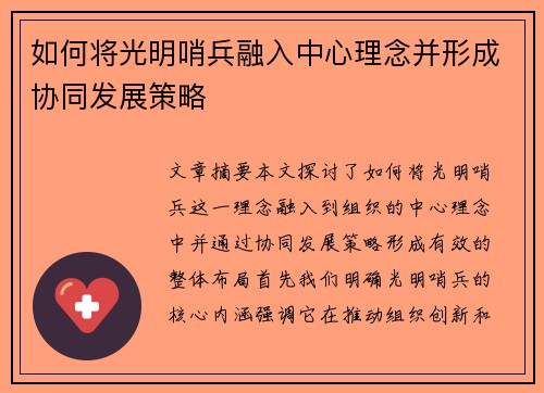 如何将光明哨兵融入中心理念并形成协同发展策略