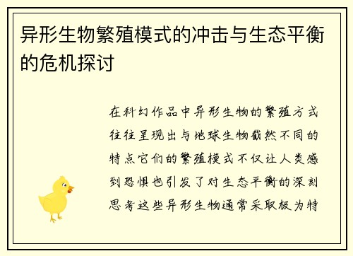 异形生物繁殖模式的冲击与生态平衡的危机探讨