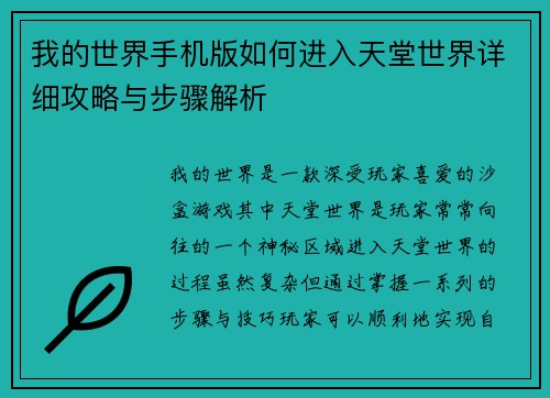 我的世界手机版如何进入天堂世界详细攻略与步骤解析