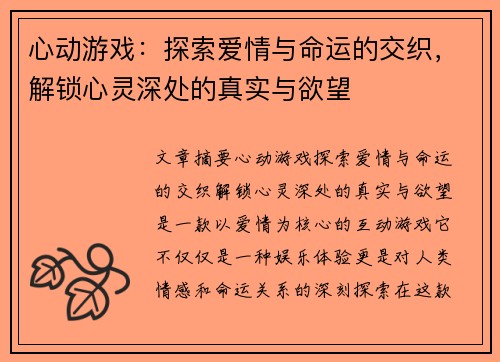 心动游戏：探索爱情与命运的交织，解锁心灵深处的真实与欲望