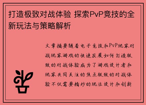 打造极致对战体验 探索PvP竞技的全新玩法与策略解析