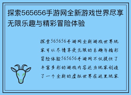 探索565656手游网全新游戏世界尽享无限乐趣与精彩冒险体验