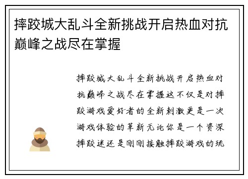 摔跤城大乱斗全新挑战开启热血对抗巅峰之战尽在掌握