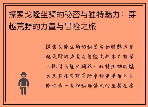 探索戈隆坐骑的秘密与独特魅力：穿越荒野的力量与冒险之旅