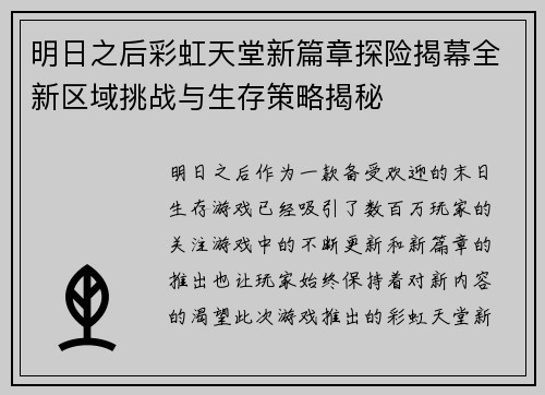 明日之后彩虹天堂新篇章探险揭幕全新区域挑战与生存策略揭秘