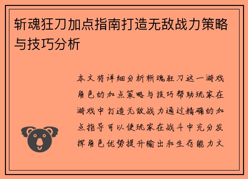 斩魂狂刀加点指南打造无敌战力策略与技巧分析