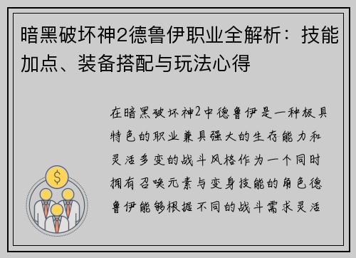 暗黑破坏神2德鲁伊职业全解析：技能加点、装备搭配与玩法心得
