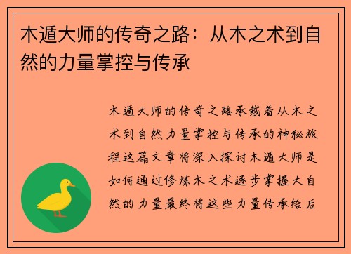 木遁大师的传奇之路：从木之术到自然的力量掌控与传承