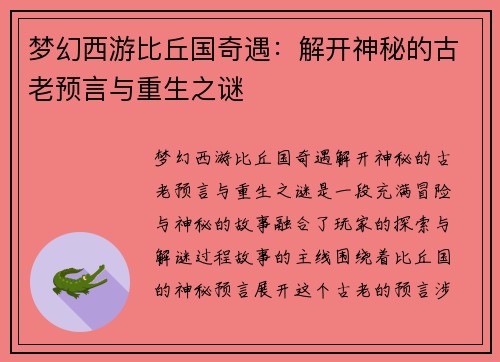 梦幻西游比丘国奇遇：解开神秘的古老预言与重生之谜