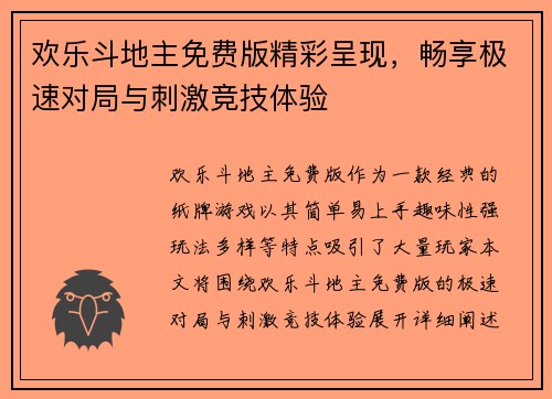 欢乐斗地主免费版精彩呈现，畅享极速对局与刺激竞技体验