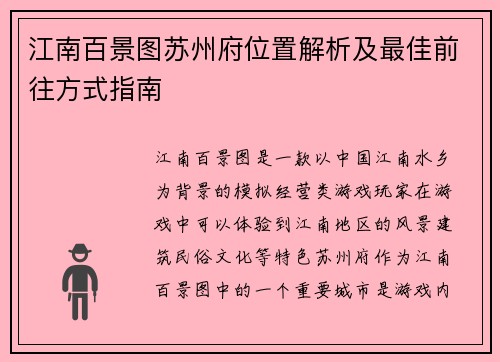 江南百景图苏州府位置解析及最佳前往方式指南