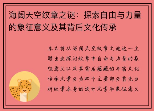 海阔天空纹章之谜：探索自由与力量的象征意义及其背后文化传承