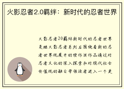 火影忍者2.0羁绊：新时代的忍者世界