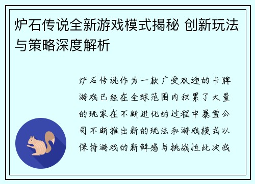 炉石传说全新游戏模式揭秘 创新玩法与策略深度解析