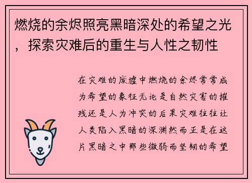 燃烧的余烬照亮黑暗深处的希望之光，探索灾难后的重生与人性之韧性