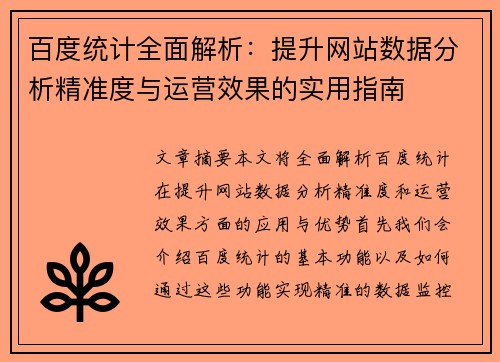百度统计全面解析：提升网站数据分析精准度与运营效果的实用指南