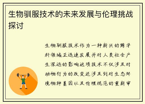 生物驯服技术的未来发展与伦理挑战探讨