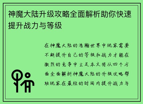 神魔大陆升级攻略全面解析助你快速提升战力与等级