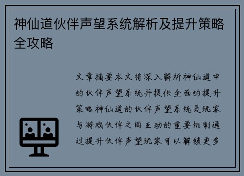 神仙道伙伴声望系统解析及提升策略全攻略