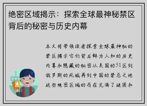 绝密区域揭示:探索全球最神秘禁区背后的秘密与历史内幕