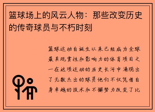 篮球场上的风云人物:那些改变历史的传奇球员与不朽时刻