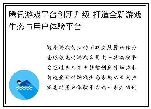 腾讯游戏平台创新升级 打造全新游戏生态与用户体验平台