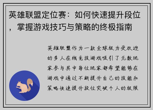 英雄联盟定位赛:如何快速提升段位,掌握游戏技巧与策略的终极指南