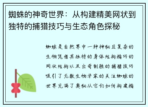 蜘蛛的神奇世界:从构建精美网状到独特的捕猎技巧与生态角色探秘