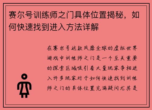赛尔号训练师之门具体位置揭秘,如何快速找到进入方法详解