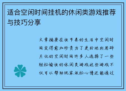 适合空闲时间挂机的休闲类游戏推荐与技巧分享