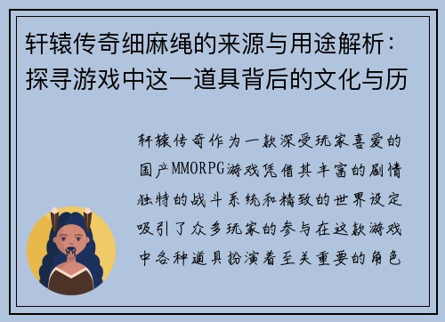 轩辕传奇细麻绳的来源与用途解析:探寻游戏中这一道具背后的文化与历史意义