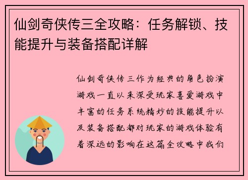 仙剑奇侠传三全攻略:任务解锁、技能提升与装备搭配详解 仙剑奇侠传三全攻略:任务解锁、技能提升与装备搭配详解