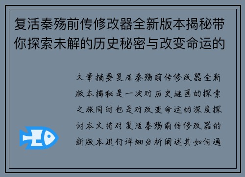 复活秦殇前传修改器全新版本揭秘带你探索未解的历史秘密与改变命运的力量