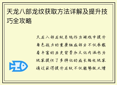 天龙八部龙纹获取方法详解及提升技巧全攻略 天龙八部龙纹获取方法详解及提升技巧全攻略