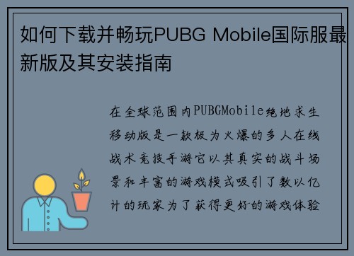 如何下载并畅玩PUBG Mobile国际服最新版及其安装指南