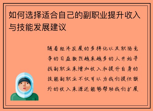 如何选择适合自己的副职业提升收入与技能发展建议
